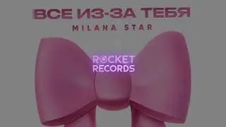 Milana Star - Всё из за тебя