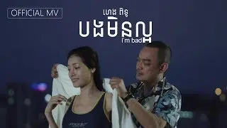 បងមិនល្អ | I'm bad [Official MV]