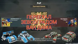 Бой в PVP против Ван Дама. Показал сопре старую добрую мощь градов | Art of War 3