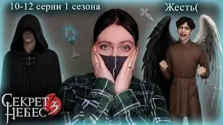 Секрет Небес 3 | Жестокость | 10-12 серии 1 сезон | Прохождение новелл Клуба Романтики