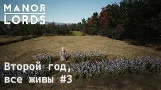 Manor Lords.  Второй год, все живы #3.