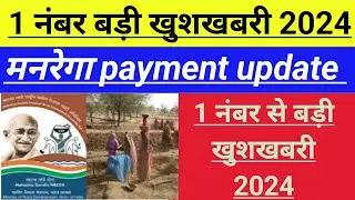 दीपावली पर बड़ी खुशखबरी मनरेगा मजदूरी मिल गई narega Big update today #narega