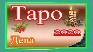 Таро. Дева 2020 год. Астрологический прогноз.
