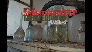 Забытое в СССР | ТАЁЖГЕОЛОГИЯ | Заброшенные объекты Дальнего Востока | Часть - 2