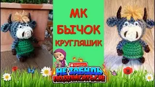 Бычок Кругляшик крючком/Символ 2021//Crocheting a bull / symbol of 2021