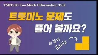 트로미노 퍼즐 문제도 분할해서 정복하면 쌉가능!