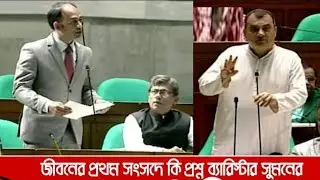Barrister Sayedul Haque Suman I Habiganj-4 দ্বাদশ জাতীয় সংসদের ১ম অধিবেশনের প্রশ্ন, জিজ্ঞাসা ও উত্তর