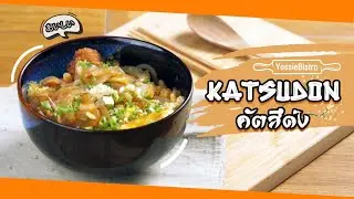 คัตสึด้ง (Katsudon) ข้าวหน้าหมูทอดญี่ปุ่น | YossieBistro [ENG SUB]