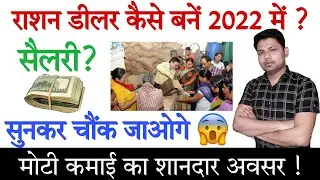 राशन डीलर बनने के लिए योग्यता और सैलरी ? | राशन डीलर के लिए ऑनलाइन आवेदन | पीडीएस डीलर कैसे बनें