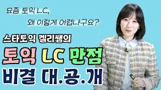 📚토익 LC 만점 필살기 공개📚 요즘 토익 이렇게 나온다! 파트 1~4까지 50분 총정리✏️ (스타토익 켈리정, 파고다 강남)