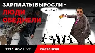 Богатые едят мясо, бедные – Доширак||Правда ли, что средняя зарплата 35,000 сомов? || TEMIROV LIVE