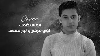 Loay Merhej & Nour Masaad - Atmana Dommak (Cover) / لؤي مرهج و نور مسعد - أتمنى ضمك