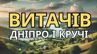 ВИТАЧІВ. МІСЦЕ, ДЕ ВІДЧУВАЄТЬСЯ УКРАЇНСЬКА ДУША