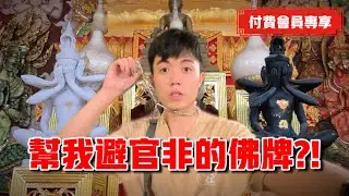 幫我避開官非的必打佛牌？？｜【會員專享】#34