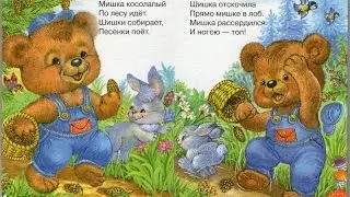 Мишка Косолапый / Стихотворение для Детей