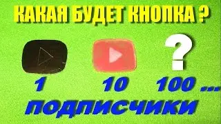 Награды от YouTube и делаем свои ютуб-кнопки