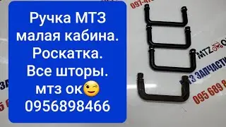 Ручка мтз малая кабина, роскатка и все шторы.MTZOK.COM.UA