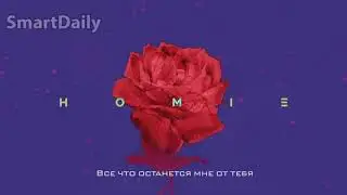 HOMIE - Что осталось от тебя