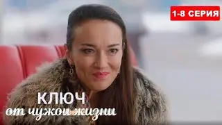 Ключ от чужой жизни 1 8 серия - Новая Премьера Сериала, Который Не Оставит Вас Равнодушными!