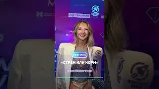 «Стрём или Норм» Х Марго Овсянникова 1 часть 🔥 