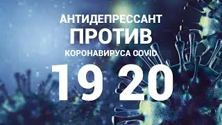 Антидепрессанты от коронавируса и самоизоляции/antidepressants from the virus covid-19