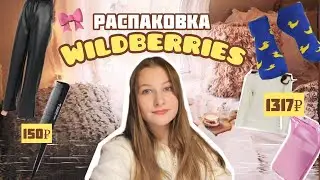 Распаковка с wildberries 💖🥨 *одежда и другое *