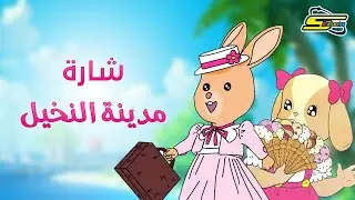 أغنية بداية مدينة النخيل  - سبيستون 🎵 Spacetoon