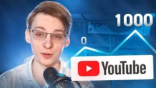 Как набрать 1000 подписчиков за 7 дней на YouTube? Если 0 подписчиков