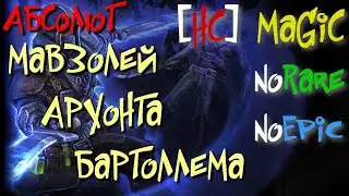 Абсолют №23. Мавзолей Архонта Бартоллема. Малкадарр,Накратан - Grim Dawn