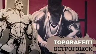 Topgraffiti. Острогожск. Граффити оформление комнаты