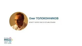 Выступление Олега Толоконникова на МКСО 2019