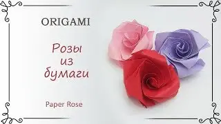 Оригами роза из бумаги своими руками