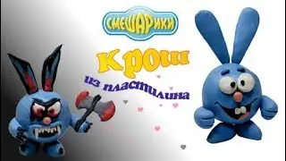 Смешарики – Как КРОШ превратился в монстра ✿ Мультик из пластилина ✿ Stop motion from clay