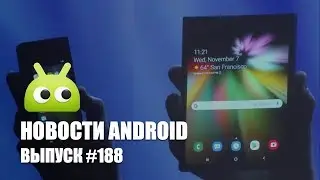 Новости Android #188: Samsung с гибким дисплеем и Google One в России