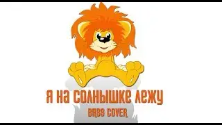 Я на Солнышке Лежу