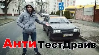 Анти Тест-Драйв ВАЗ 99