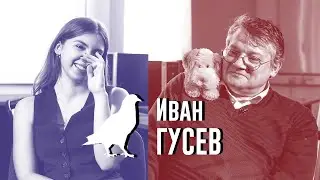 Иван Гусев