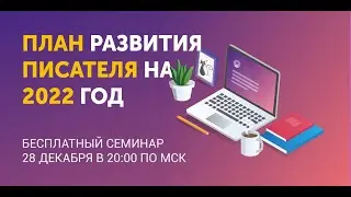 План развития писателя на 2022 год