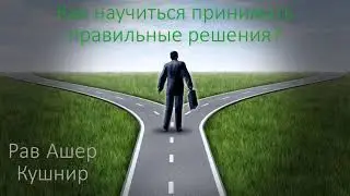Как научиться принимать правильные решения
