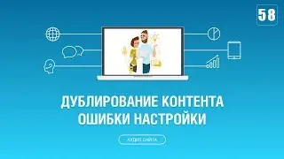 #058. Дублирование контента: ошибки настройки CMS