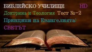 Тест № 2 ,,Принципи на Евангелията-СВЕТЪТ,, Библейско Училище ,,God's Love,,