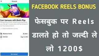 Good News 😍 Facebook Reels Bonus 1200$ 🤑 | How to setup Facebook reels bonus 2022