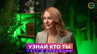 ➡️ Узнай кто ты? (тест в описании)✅