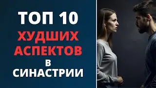⛔ ТОП 10 ХУДШИХ аспектов в синастрии | Когда нельзя вступать в отношения | Анти-хитпарад аспектов