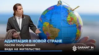 Как адаптироваться в другой стране? Куда бежать? Что делать?