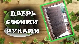 Входная железная дверь.Дёшево.Своими руками.Внутренняя отделка