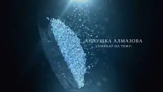 АННУШКА АЛМАЗОВА  Семинар 20.04.2024 (презентация)