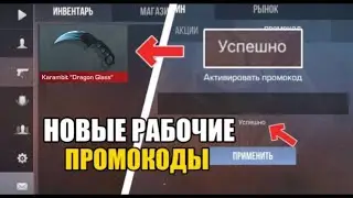 😱2024 ИЮЛЬ! НОВЫЕПРОМОКОДЫ В STANDOFF 2 0.29.0! РАБОЧИЕ ПРОМОКОДЫ НА НОЖ В СТАНДОФФ 2