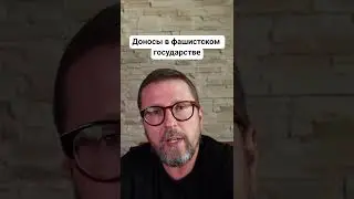 Доносы в фашистском государстве 