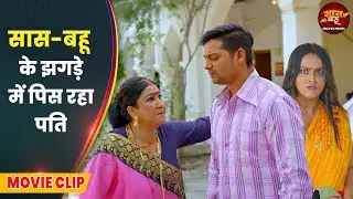 सास-बहू के झगड़े में पिस रहा पति | Vikrant Singh Rajpoot, Richa Dixit || Saas Sasur Bin Angna Na Sohe